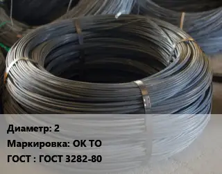 Проволока вязальная 2 ОК ТО ГОСТ: ГОСТ 3282-80